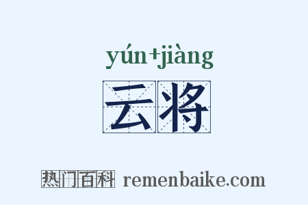 云将是什么意思的图片